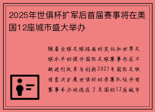2025年世俱杯扩军后首届赛事将在美国12座城市盛大举办 2025年世俱杯扩军后首届赛事将在美国12座城市盛大举办