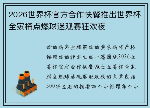 2026世界杯官方合作快餐推出世界杯全家桶点燃球迷观赛狂欢夜