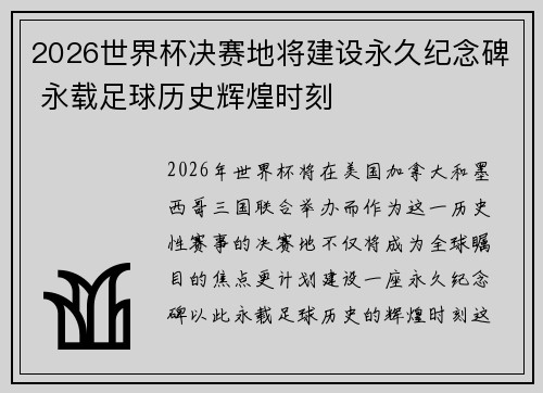 2026世界杯决赛地将建设永久纪念碑 永载足球历史辉煌时刻