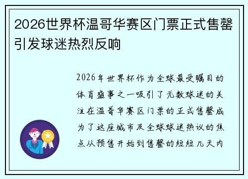 2026世界杯温哥华赛区门票正式售罄引发球迷热烈反响 2026世界杯温哥华赛区门票正式售罄引发球迷热烈反响