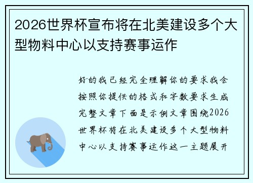 2026世界杯宣布将在北美建设多个大型物料中心以支持赛事运作 2026世界杯宣布将在北美建设多个大型物料中心以支持赛事运作