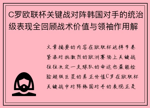 C罗欧联杯关键战对阵韩国对手的统治级表现全回顾战术价值与领袖作用解析 C罗欧联杯关键战对阵韩国对手的统治级表现全回顾战术价值与领袖作用解析