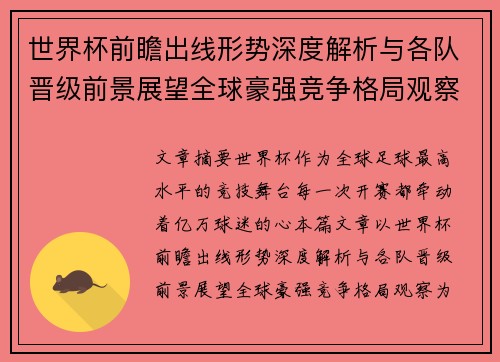 世界杯前瞻出线形势深度解析与各队晋级前景展望全球豪强竞争格局观察 世界杯前瞻出线形势深度解析与各队晋级前景展望全球豪强竞争格局观察