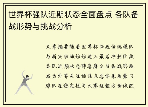 世界杯强队近期状态全面盘点 各队备战形势与挑战分析 世界杯强队近期状态全面盘点 各队备战形势与挑战分析