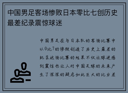 中国男足客场惨败日本零比七创历史最差纪录震惊球迷 中国男足客场惨败日本零比七创历史最差纪录震惊球迷