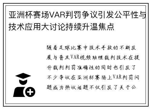 亚洲杯赛场VAR判罚争议引发公平性与技术应用大讨论持续升温焦点