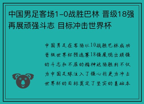 中国男足客场1-0战胜巴林 晋级18强再展顽强斗志 目标冲击世界杯 中国男足客场1-0战胜巴林 晋级18强再展顽强斗志 目标冲击世界杯