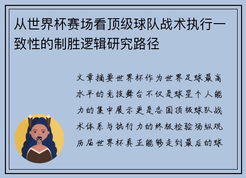 从世界杯赛场看顶级球队战术执行一致性的制胜逻辑研究路径 从世界杯赛场看顶级球队战术执行一致性的制胜逻辑研究路径