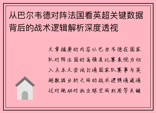 从巴尔韦德对阵法国看英超关键数据背后的战术逻辑解析深度透视 从巴尔韦德对阵法国看英超关键数据背后的战术逻辑解析深度透视