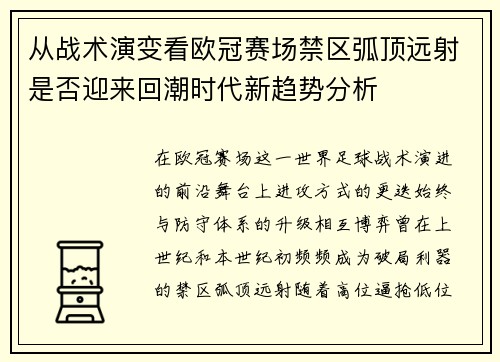 从战术演变看欧冠赛场禁区弧顶远射是否迎来回潮时代新趋势分析 从战术演变看欧冠赛场禁区弧顶远射是否迎来回潮时代新趋势分析