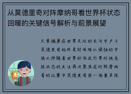 从莫德里奇对阵摩纳哥看世界杯状态回暖的关键信号解析与前景展望 从莫德里奇对阵摩纳哥看世界杯状态回暖的关键信号解析与前景展望