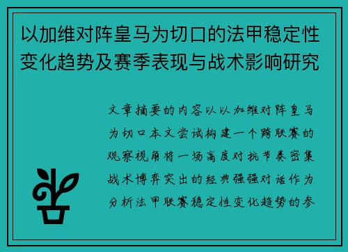 以加维对阵皇马为切口的法甲稳定性变化趋势及赛季表现与战术影响研究 以加维对阵皇马为切口的法甲稳定性变化趋势及赛季表现与战术影响研究