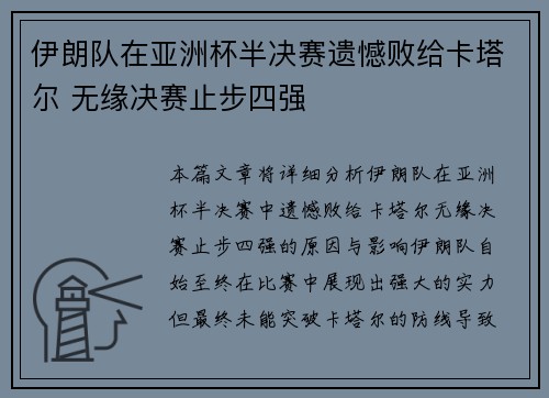 伊朗队在亚洲杯半决赛遗憾败给卡塔尔 无缘决赛止步四强