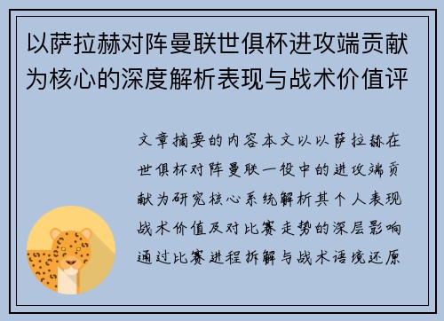 以萨拉赫对阵曼联世俱杯进攻端贡献为核心的深度解析表现与战术价值评估 以萨拉赫对阵曼联世俱杯进攻端贡献为核心的深度解析表现与战术价值评估