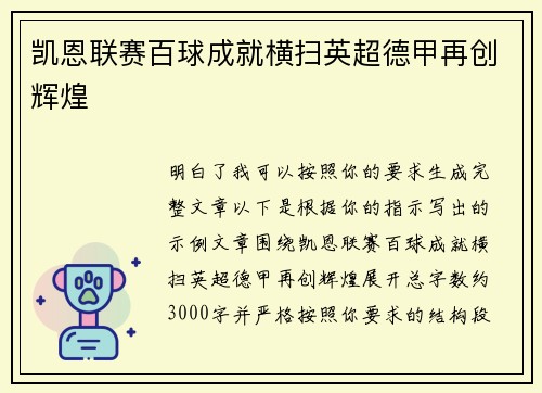凯恩联赛百球成就横扫英超德甲再创辉煌 凯恩联赛百球成就横扫英超德甲再创辉煌
