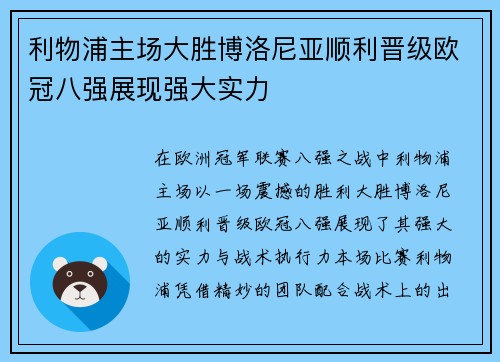 利物浦主场大胜博洛尼亚顺利晋级欧冠八强展现强大实力 利物浦主场大胜博洛尼亚顺利晋级欧冠八强展现强大实力