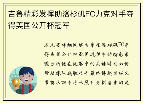 吉鲁精彩发挥助洛杉矶FC力克对手夺得美国公开杯冠军