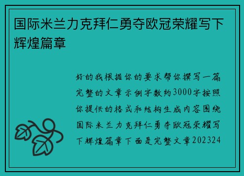 国际米兰力克拜仁勇夺欧冠荣耀写下辉煌篇章 国际米兰力克拜仁勇夺欧冠荣耀写下辉煌篇章