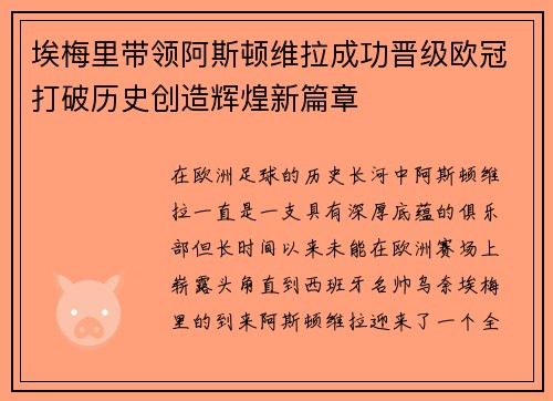 埃梅里带领阿斯顿维拉成功晋级欧冠打破历史创造辉煌新篇章 埃梅里带领阿斯顿维拉成功晋级欧冠打破历史创造辉煌新篇章