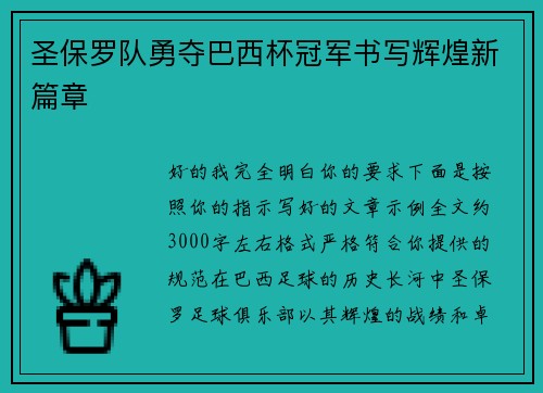 圣保罗队勇夺巴西杯冠军书写辉煌新篇章 圣保罗队勇夺巴西杯冠军书写辉煌新篇章