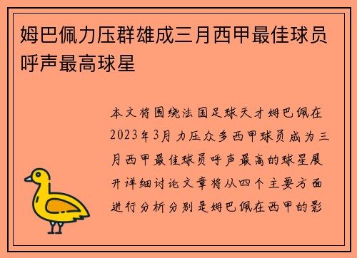 姆巴佩力压群雄成三月西甲最佳球员呼声最高球星