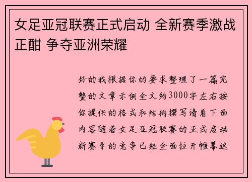 女足亚冠联赛正式启动 全新赛季激战正酣 争夺亚洲荣耀