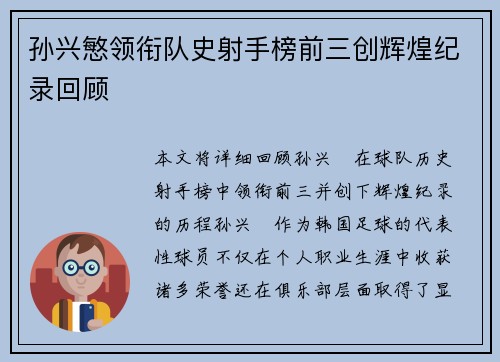 孙兴慜领衔队史射手榜前三创辉煌纪录回顾 孙兴慜领衔队史射手榜前三创辉煌纪录回顾
