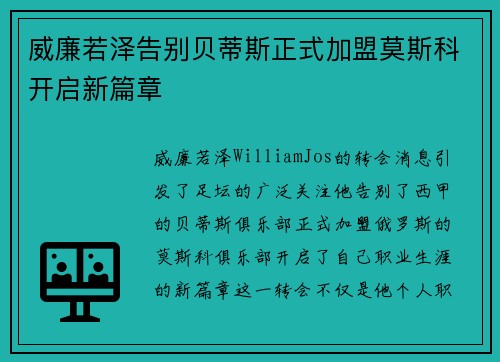 威廉若泽告别贝蒂斯正式加盟莫斯科开启新篇章 威廉若泽告别贝蒂斯正式加盟莫斯科开启新篇章