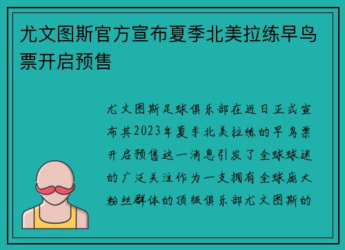 尤文图斯官方宣布夏季北美拉练早鸟票开启预售 尤文图斯官方宣布夏季北美拉练早鸟票开启预售