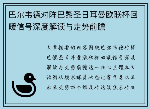 巴尔韦德对阵巴黎圣日耳曼欧联杯回暖信号深度解读与走势前瞻 巴尔韦德对阵巴黎圣日耳曼欧联杯回暖信号深度解读与走势前瞻