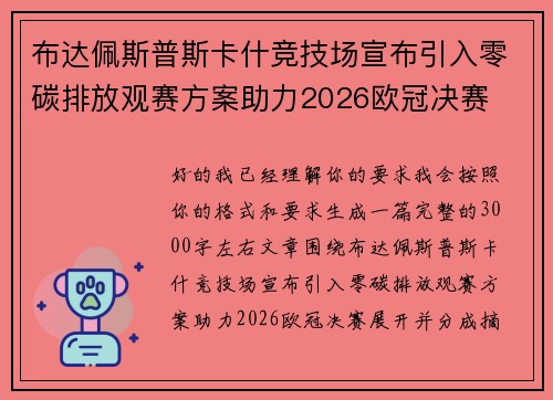 布达佩斯普斯卡什竞技场宣布引入零碳排放观赛方案助力2026欧冠决赛 布达佩斯普斯卡什竞技场宣布引入零碳排放观赛方案助力2026欧冠决赛