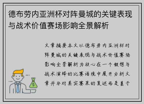 德布劳内亚洲杯对阵曼城的关键表现与战术价值赛场影响全景解析 德布劳内亚洲杯对阵曼城的关键表现与战术价值赛场影响全景解析