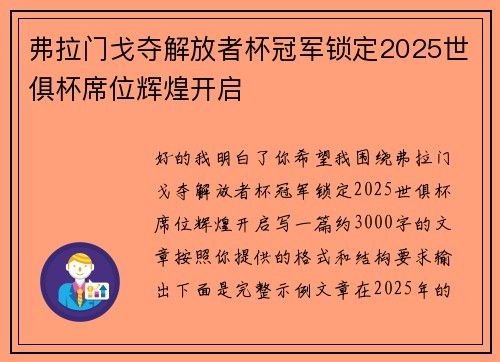 弗拉门戈夺解放者杯冠军锁定2025世俱杯席位辉煌开启 弗拉门戈夺解放者杯冠军锁定2025世俱杯席位辉煌开启