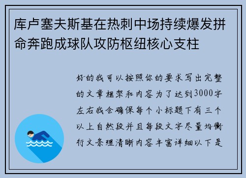 库卢塞夫斯基在热刺中场持续爆发拼命奔跑成球队攻防枢纽核心支柱