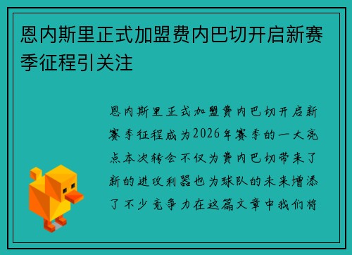 恩内斯里正式加盟费内巴切开启新赛季征程引关注 恩内斯里正式加盟费内巴切开启新赛季征程引关注