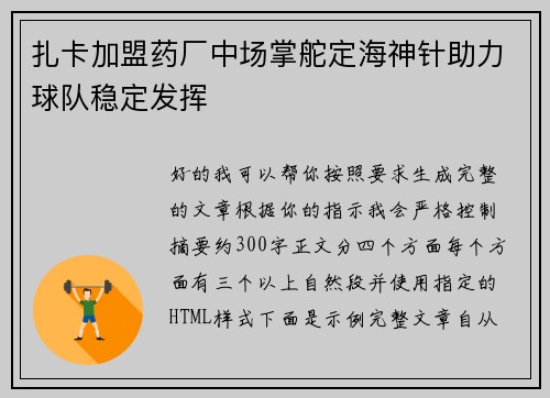 扎卡加盟药厂中场掌舵定海神针助力球队稳定发挥 扎卡加盟药厂中场掌舵定海神针助力球队稳定发挥