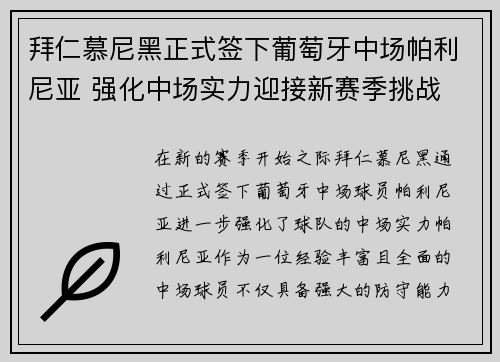 拜仁慕尼黑正式签下葡萄牙中场帕利尼亚 强化中场实力迎接新赛季挑战 拜仁慕尼黑正式签下葡萄牙中场帕利尼亚 强化中场实力迎接新赛季挑战