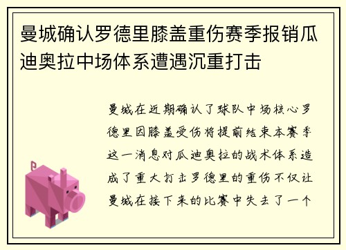 曼城确认罗德里膝盖重伤赛季报销瓜迪奥拉中场体系遭遇沉重打击 曼城确认罗德里膝盖重伤赛季报销瓜迪奥拉中场体系遭遇沉重打击