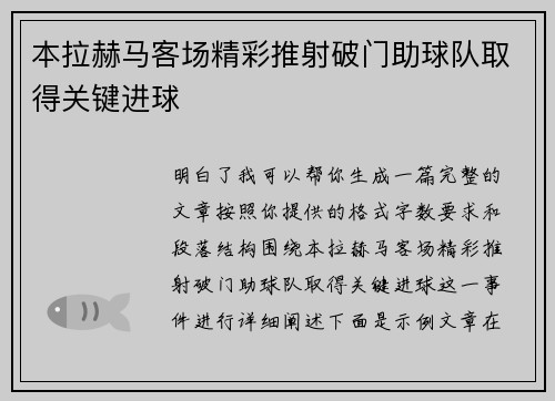 本拉赫马客场精彩推射破门助球队取得关键进球 本拉赫马客场精彩推射破门助球队取得关键进球