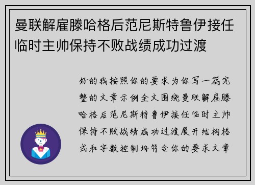 曼联解雇滕哈格后范尼斯特鲁伊接任临时主帅保持不败战绩成功过渡 曼联解雇滕哈格后范尼斯特鲁伊接任临时主帅保持不败战绩成功过渡