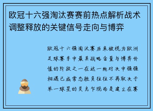 欧冠十六强淘汰赛赛前热点解析战术调整释放的关键信号走向与博弈 欧冠十六强淘汰赛赛前热点解析战术调整释放的关键信号走向与博弈