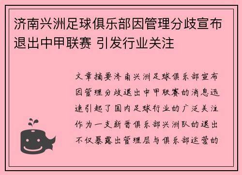 济南兴洲足球俱乐部因管理分歧宣布退出中甲联赛 引发行业关注 济南兴洲足球俱乐部因管理分歧宣布退出中甲联赛 引发行业关注
