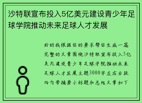 沙特联宣布投入5亿美元建设青少年足球学院推动未来足球人才发展 沙特联宣布投入5亿美元建设青少年足球学院推动未来足球人才发展