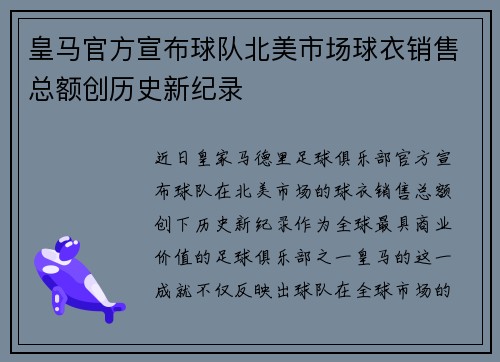 皇马官方宣布球队北美市场球衣销售总额创历史新纪录